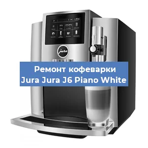 Замена помпы (насоса) на кофемашине Jura Jura J6 Piano White в Екатеринбурге